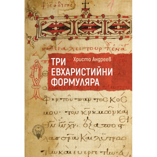 Три евхаристийни формуляра